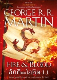 Image of อัคคีและโลหิต 1.1