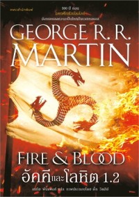 Image of อัคคีและโลหิต 1.2