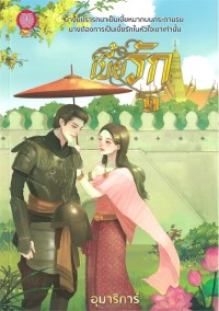 Image of เบี้ยรัก 1