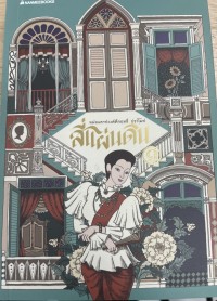 Image of สี่แผ่นดิน เล่ม 1