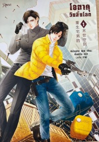 Image of โอตาคุวันสิ้นโลก เล่ม 1