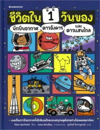 Image of ชีวิตใน 1 วันของนักบินอวกาศ ดาวอังคาร และดาวแสนไกล