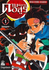 Image of ดาบพิฆาตอสูร เล่ม 1 โศกนาฏกรรม