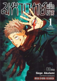 Image of มหาเวทย์ผนึกมาร เล่ม 1