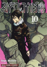 Image of มหาเวทย์ผนึกมาร เล่ม 10