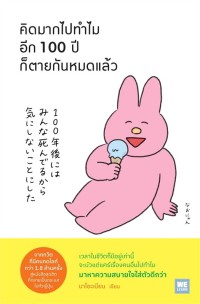 Image of คิดมากไปทำไม อีก 100 ปีก็ตายกันหมดแล้ว