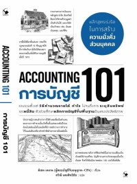 Image of การบัญชี 101