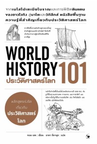 Image of ประวัติศาสตร์โลก 101 (World History 101)
