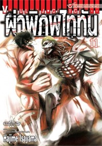 Image of ผ่าพิภพไททัน เล่ม 11