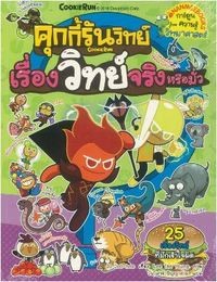 Image of คุกกี้รันวิทย์ เล่ม 11 : เรื่องวิทย์จริงหรือมั่ว