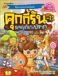 Image of คุกกี้รัน เล่ม 11 : ผจญภัยในปราก
