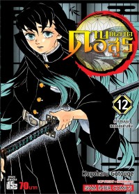 Image of ดาบพิฆาตอสูร เล่ม 12 การชุมนุมของอสูรข้างขึ้น