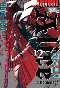 Image of อลิสในแดนมรณะ เล่ม 12