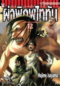 Image of ผ่าพิภพไททัน เล่ม 12