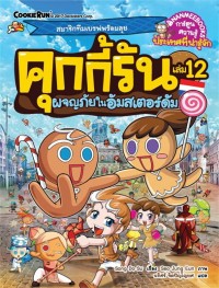 Image of คุกกี้รัน เล่ม 12 ผจญภัยในอัมสเตอร์ดัม
