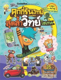Image of คุกกี้รันวิทย์ เล่ม 12 : สุดล้ำวิทย์ไฮเทค