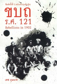 Image of ขบถ รศ. 121