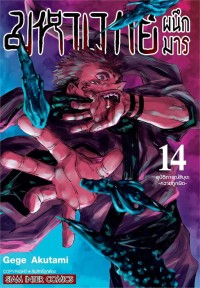 Image of มหาเวทย์ผนึกมาร เล่ม 14