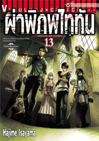 Image of ผ่าพิภพไททัน เล่ม 13