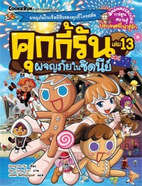 Image of คุกกี้รัน เล่ม 13 : ผจญภัยในซิดนีย์