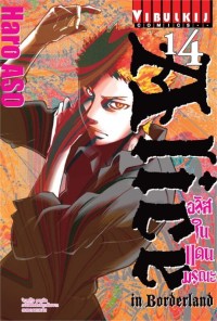 Image of อลิสในแดนมรณะ เล่ม 14