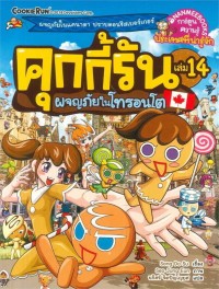 Image of คุกกี้รัน เล่ม 14 ผจญภัยในโทรอนโต