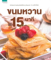 Image of ขนมหวาน 15 นาที