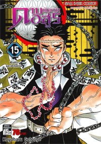 Image of ดาบพิฆาตอสูร เล่ม 15 ตอน ฟ้าสลัวและเช้าที่สดใส