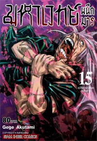 Image of มหาเวทย์ผนึกมาร เล่ม 15