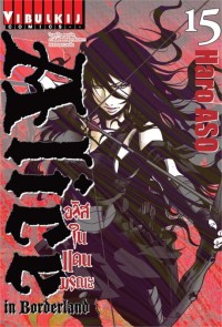 Image of อลิสในแดนมรณะ เล่ม 15