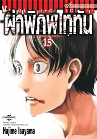 Image of ผ่าพิภพไททัน เล่ม 15