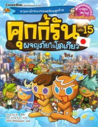 Image of คุกกี้รัน เล่ม 15 : ผจญภัยในโตเกียว