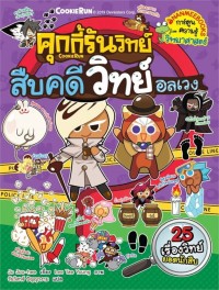 Image of คุกกี้รันวิทย์ เล่ม 15 : สืบคดีวิทย์อลเวง