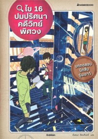 Image of ไข 16 ปมปริศนาคดีวิทย์พิศวง