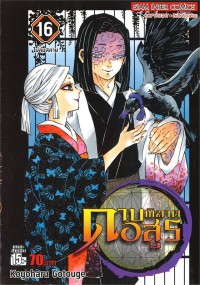 Image of ดาบพิฆาตอสูร เล่ม 16 ไม่ล่มสลาย
