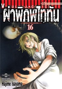 Image of ผ่าพิภพไททัน เล่ม 16