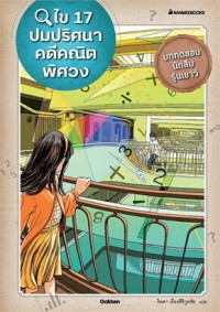 Image of ไข 17 ปมปริศนาคดีคณิตพิศวง