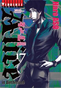 Image of อลิสในแดนมรณะ เล่ม 17