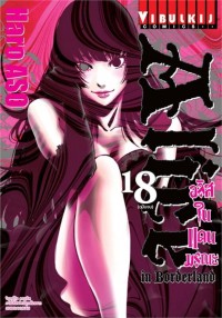 Image of อลิสในแดนมรณะ เล่ม 18