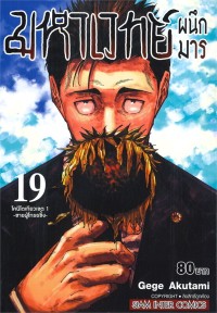 Image of มหาเวทย์ผนึกมาร เล่ม 19