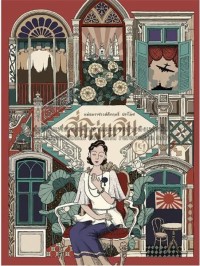 Image of สี่แผ่นดิน เล่ม 2