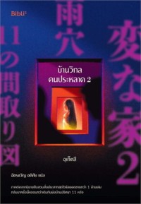 Image of บ้านวิกลคนประหลาด 2
