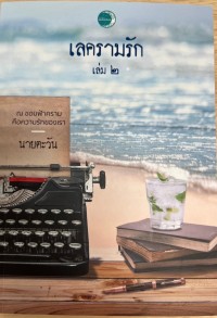 Image of เลครามรัก เล่ม 2