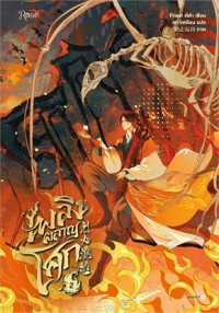 Image of เพลิงผลาญโศก 2