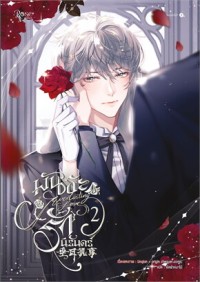 Image of พันธะรักนิรันดร์ 2