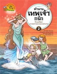 Image of ตำนานเทพเจ้ากรีก เล่ม 2 : ตอน รักและริษยา ความปรารถนาของเหล่าเทพ