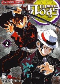 Image of ดาบพิฆาตอสูร เล่ม 2 แกคือ