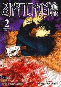 Image of มหาเวทย์ผนึกมาร เล่ม 2