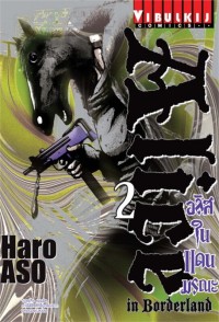 Image of อลิสในแดนมรณะ เล่ม 2