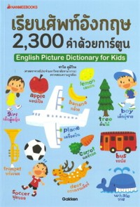 Image of เรียนศัพท์อังกฤษ 2,300 คำ ด้วยการ์ตูน